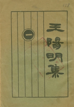 108669-王陽明集一_許嘯天整理 .pdf