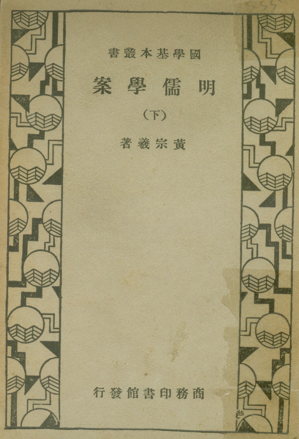 108668-明儒學案下_黃宗羲商務印書館上海 .pdf_第1页