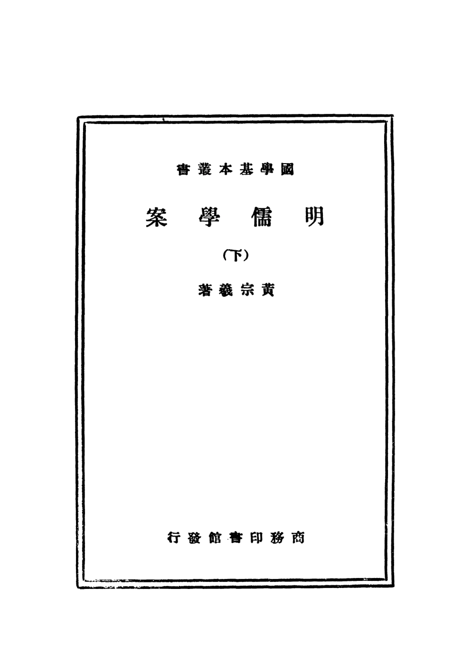 108668-明儒學案下_黃宗羲商務印書館上海 .pdf_第2页
