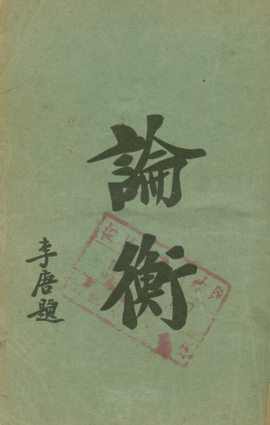 108659-論衡下_漢會稽王充撰 .pdf_第1页