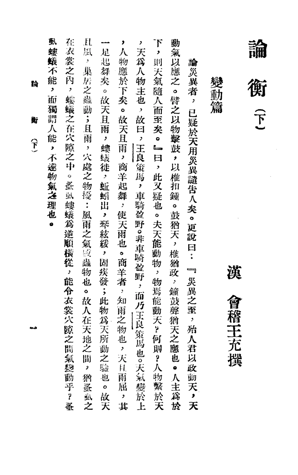 108659-論衡下_漢會稽王充撰 .pdf_第2页