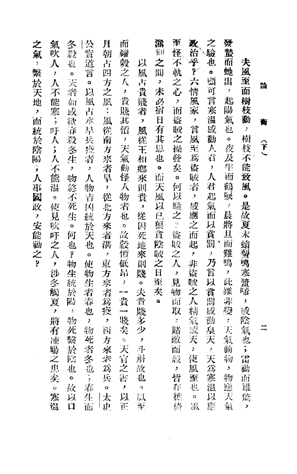 108659-論衡下_漢會稽王充撰 .pdf_第3页