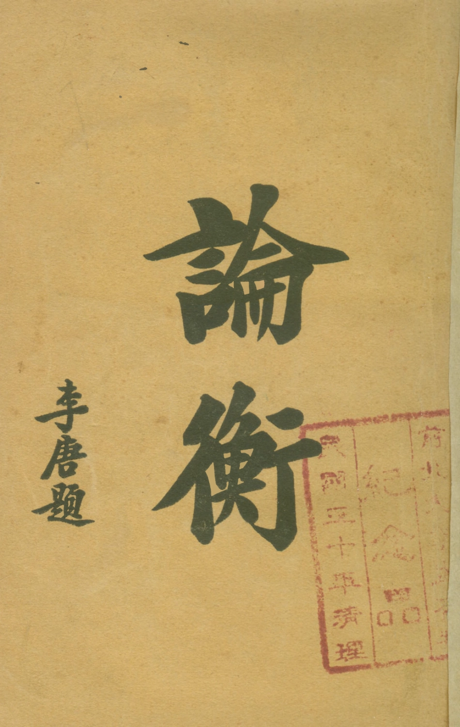 108657-論衡下_漢會稽王充撰新華書局 .pdf_第1页