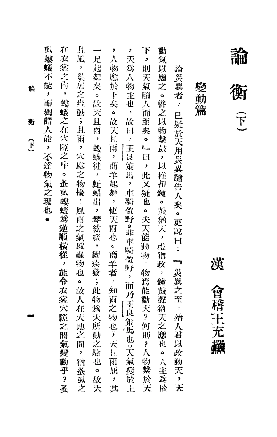 108657-論衡下_漢會稽王充撰新華書局 .pdf_第2页
