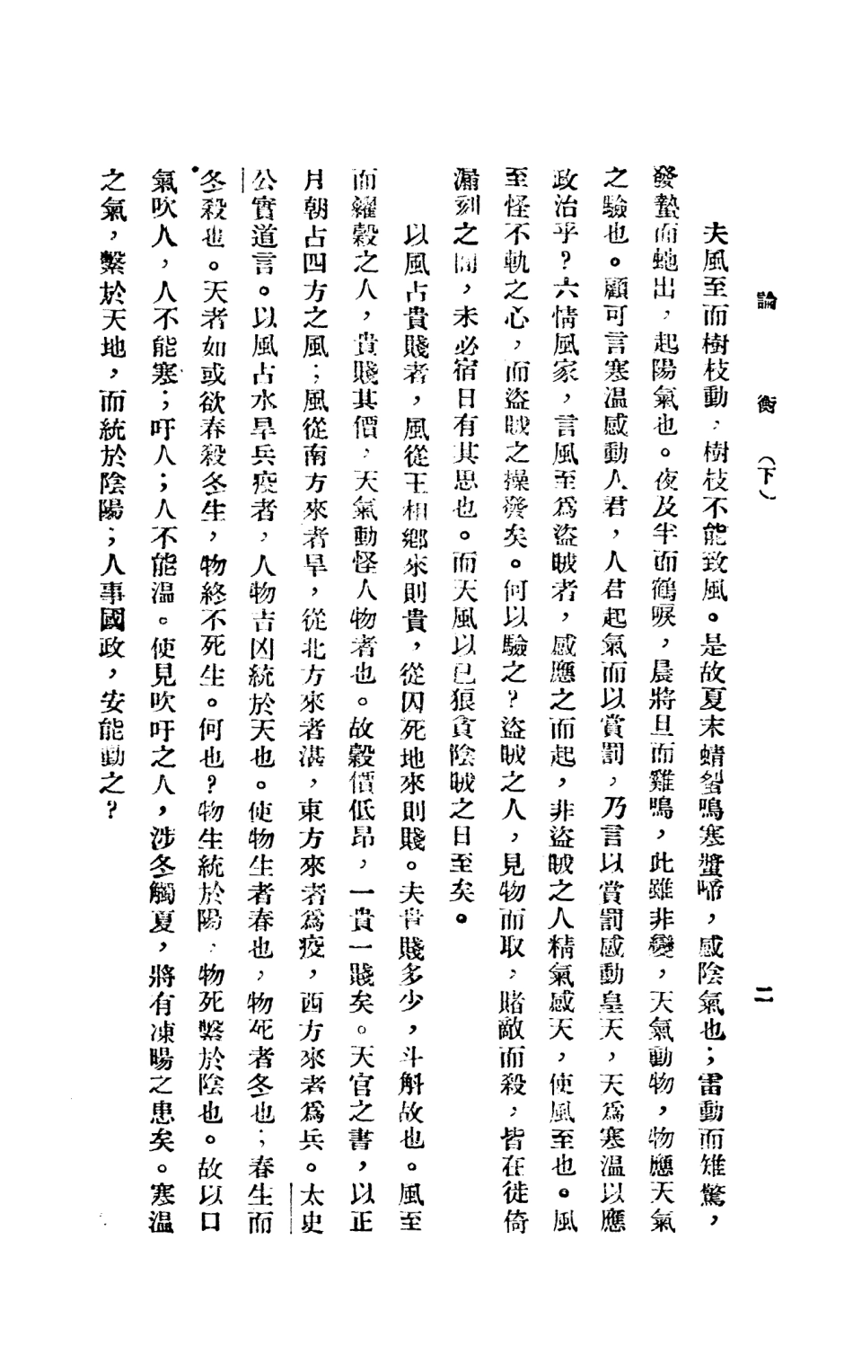 108657-論衡下_漢會稽王充撰新華書局 .pdf_第3页