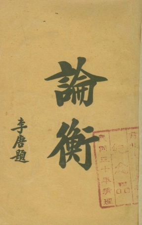 108657-論衡下_漢會稽王充撰新華書局 .pdf