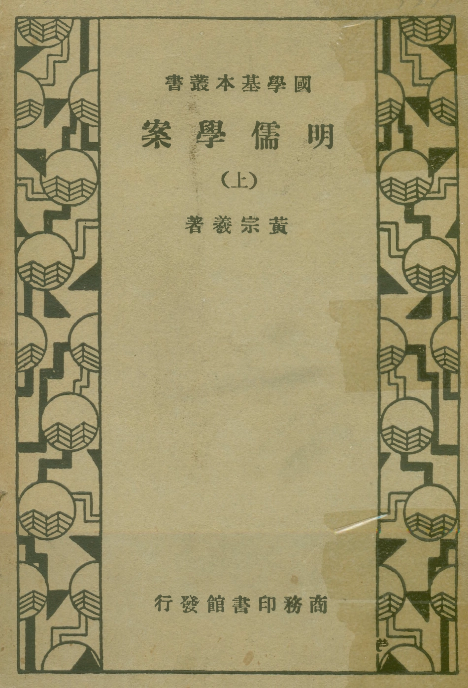 108667-明儒學案上_黃宗羲商務印書館上海 .pdf_第1页