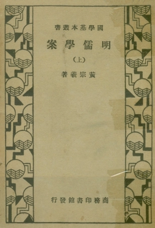 108667-明儒學案上_黃宗羲商務印書館上海 .pdf