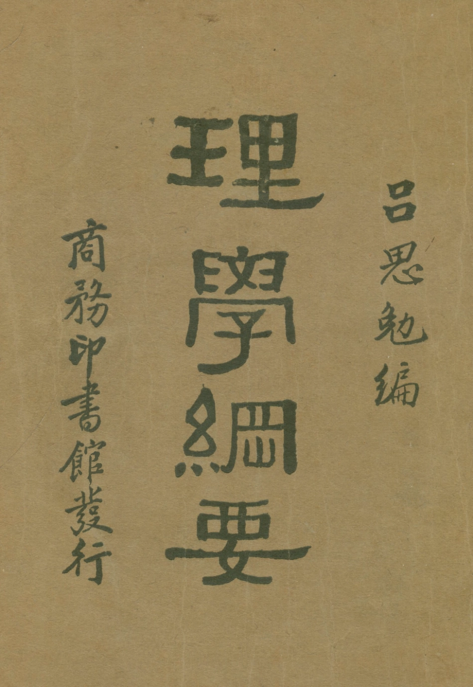 108666-理學綱要_呂思勉商務印書館上海 .pdf_第1页