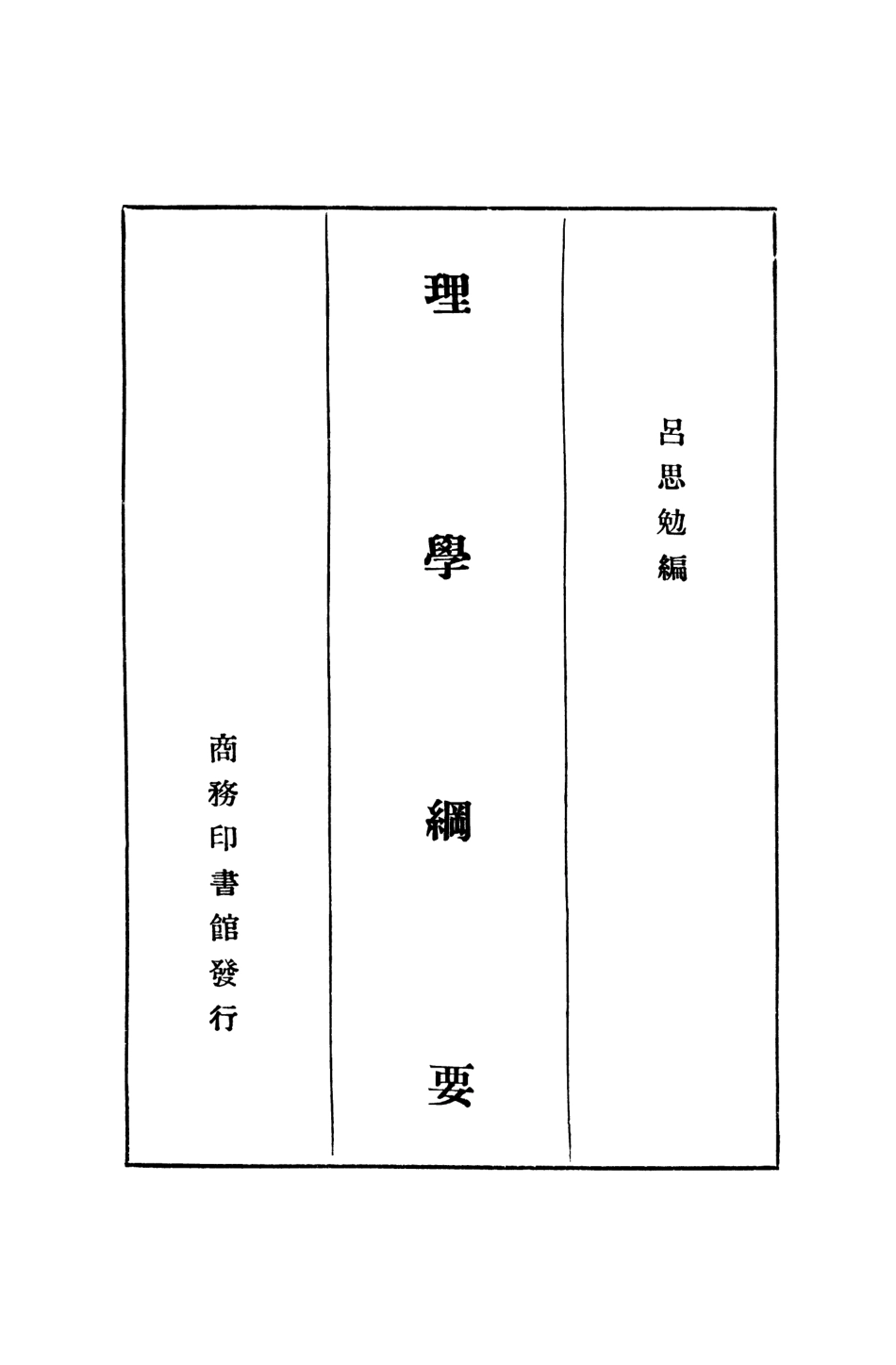 108666-理學綱要_呂思勉商務印書館上海 .pdf_第2页