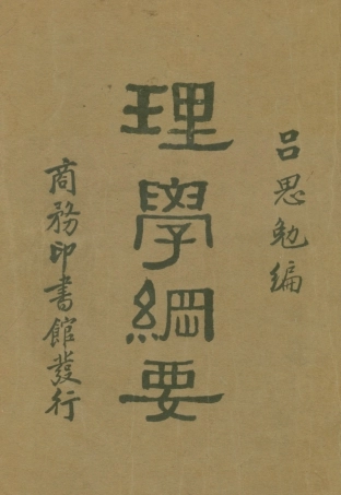 108666-理學綱要_呂思勉商務印書館上海 .pdf