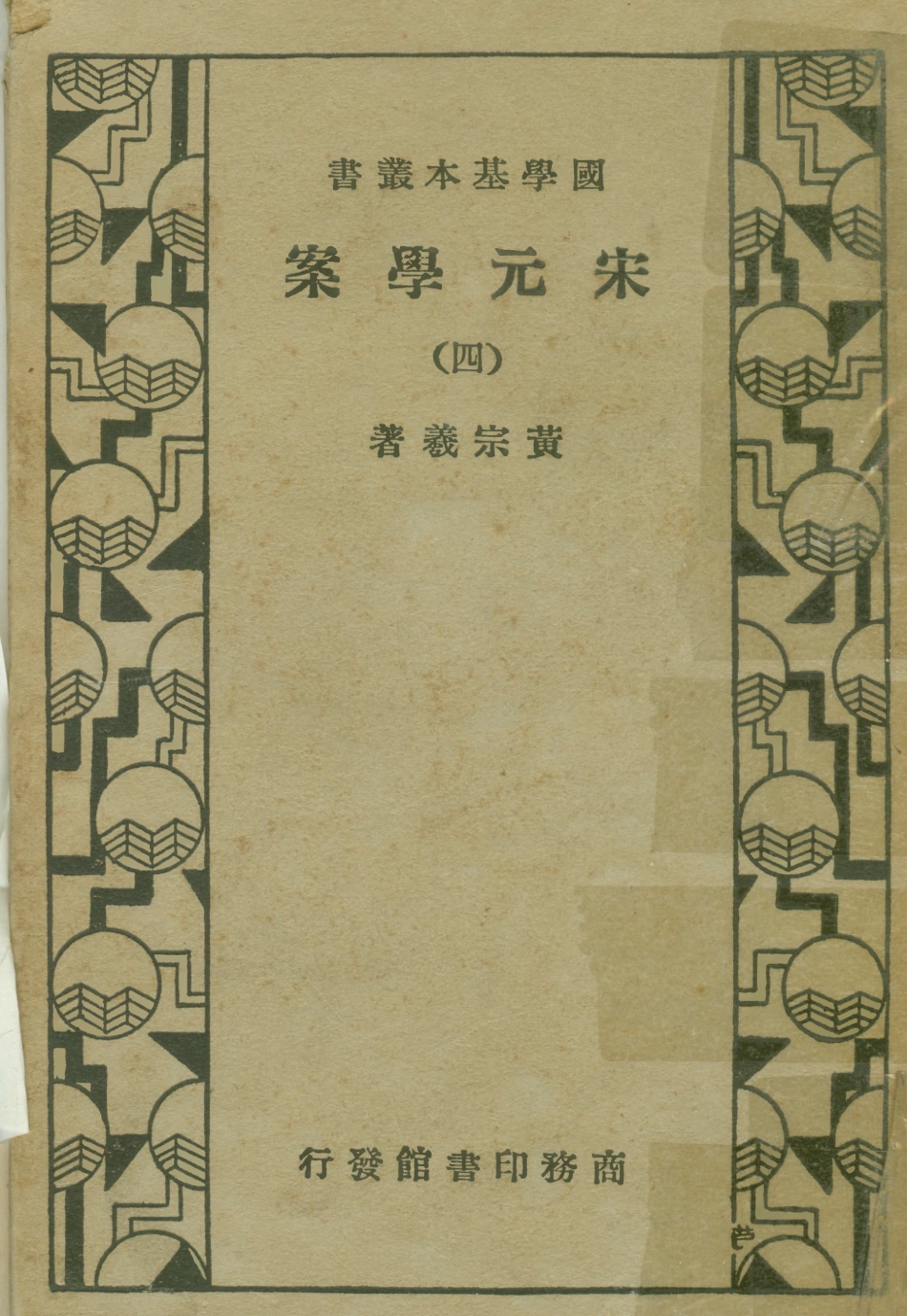 108665-宋元學案四_黃宗羲商務印書館上海 .pdf_第1页