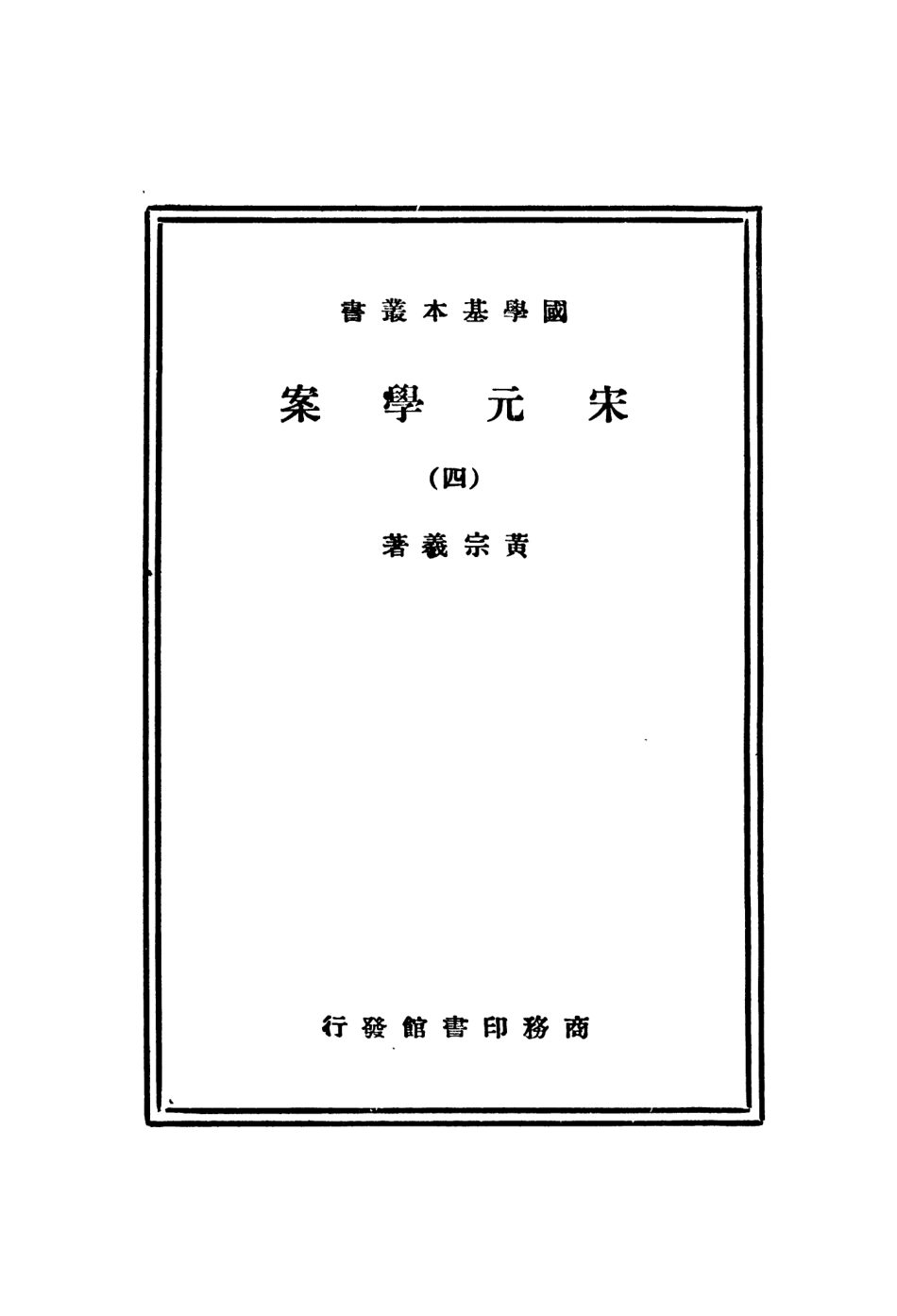 108665-宋元學案四_黃宗羲商務印書館上海 .pdf_第2页