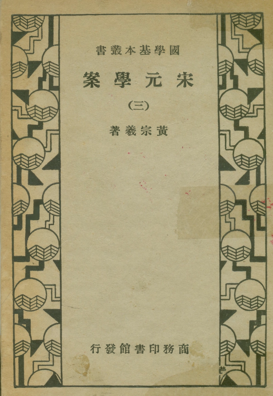 108664-宋元學案三_黃宗羲商務印書館上海 .pdf_第1页