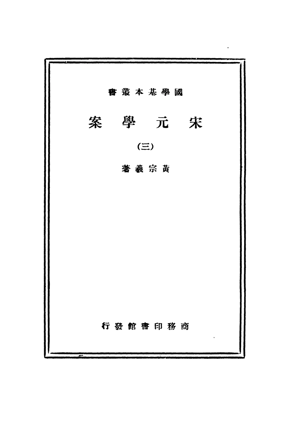 108664-宋元學案三_黃宗羲商務印書館上海 .pdf_第2页
