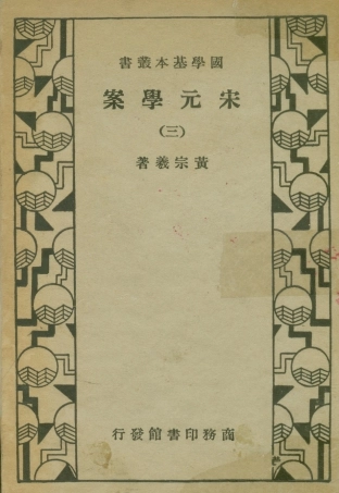 108664-宋元學案三_黃宗羲商務印書館上海 .pdf