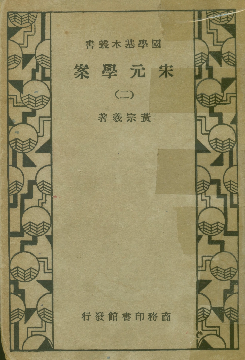 108663-宋元學案二_黃宗羲商務印書館上海 .pdf_第1页