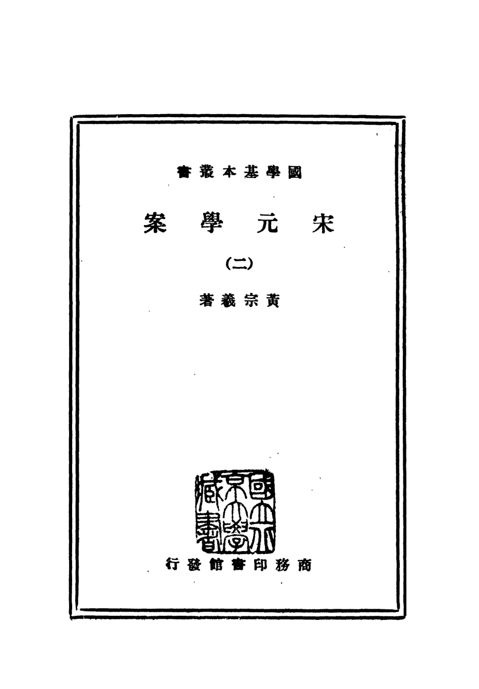 108663-宋元學案二_黃宗羲商務印書館上海 .pdf_第2页