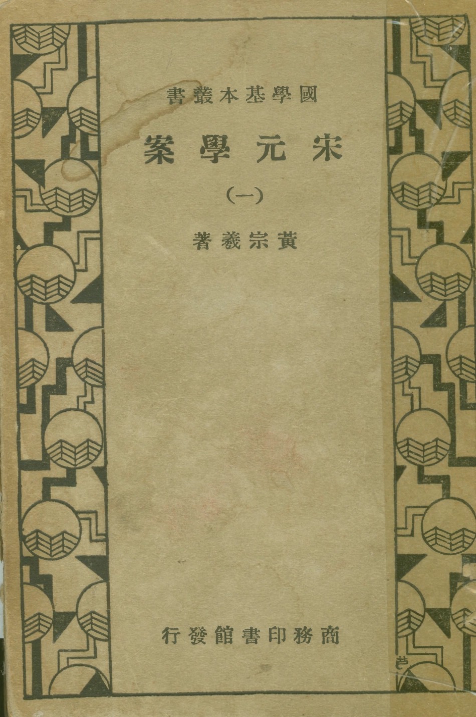 108662-宋元學案一_黃宗羲商務印書館上海 .pdf_第1页