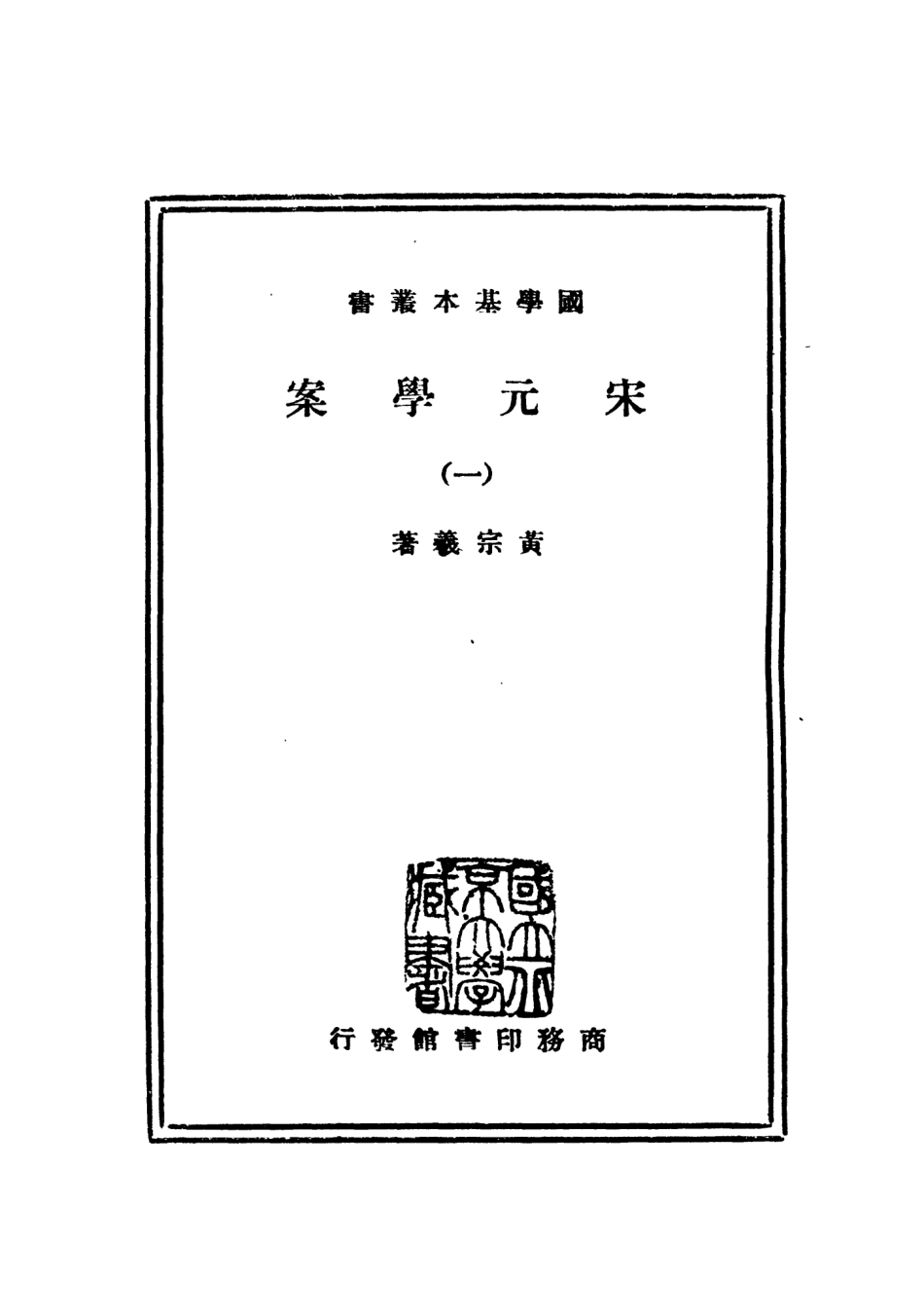 108662-宋元學案一_黃宗羲商務印書館上海 .pdf_第2页