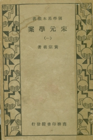 108662-宋元學案一_黃宗羲商務印書館上海 .pdf