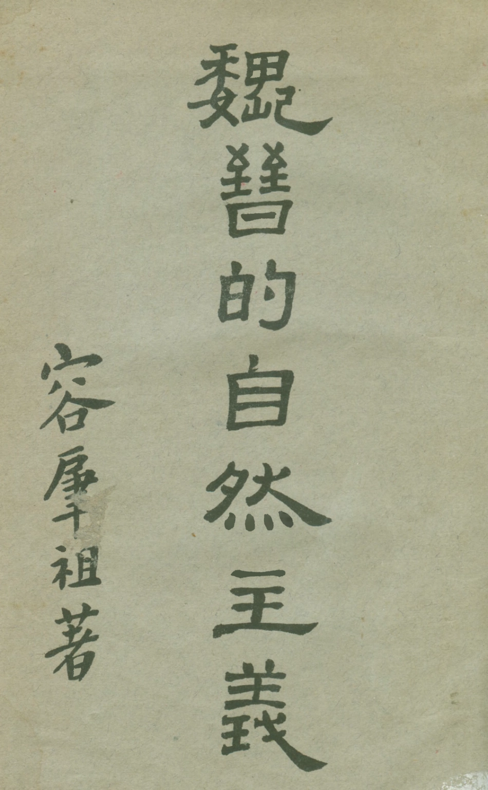 108661-魏晉的自然主義_容肇祖 .pdf_第1页
