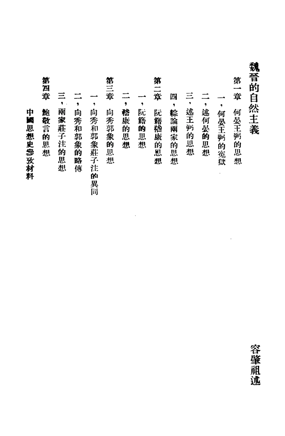 108661-魏晉的自然主義_容肇祖 .pdf_第2页