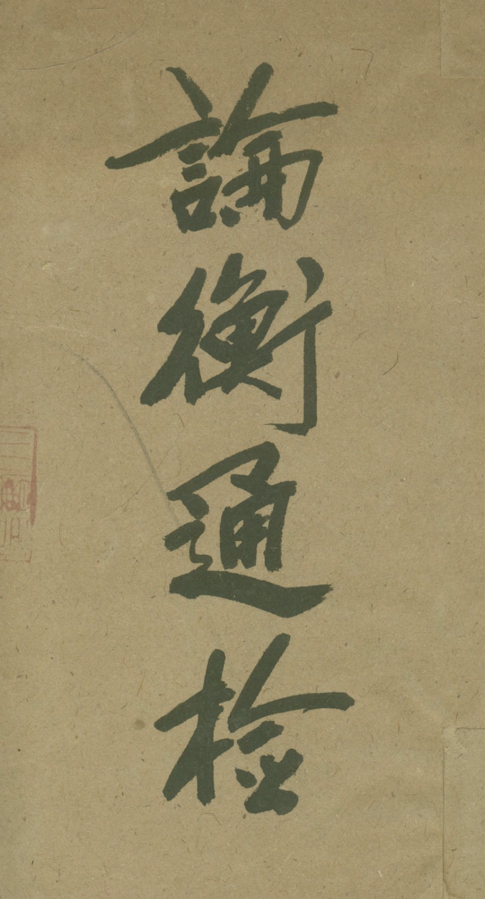 108660-論衡通檢_友聯中西印字館 .pdf_第1页
