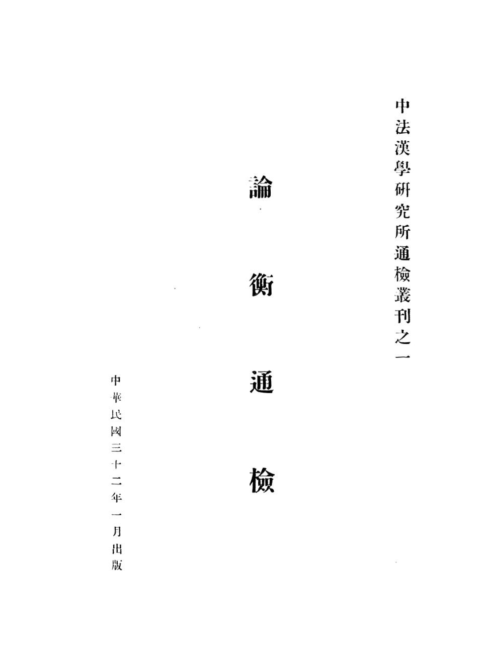 108660-論衡通檢_友聯中西印字館 .pdf_第2页