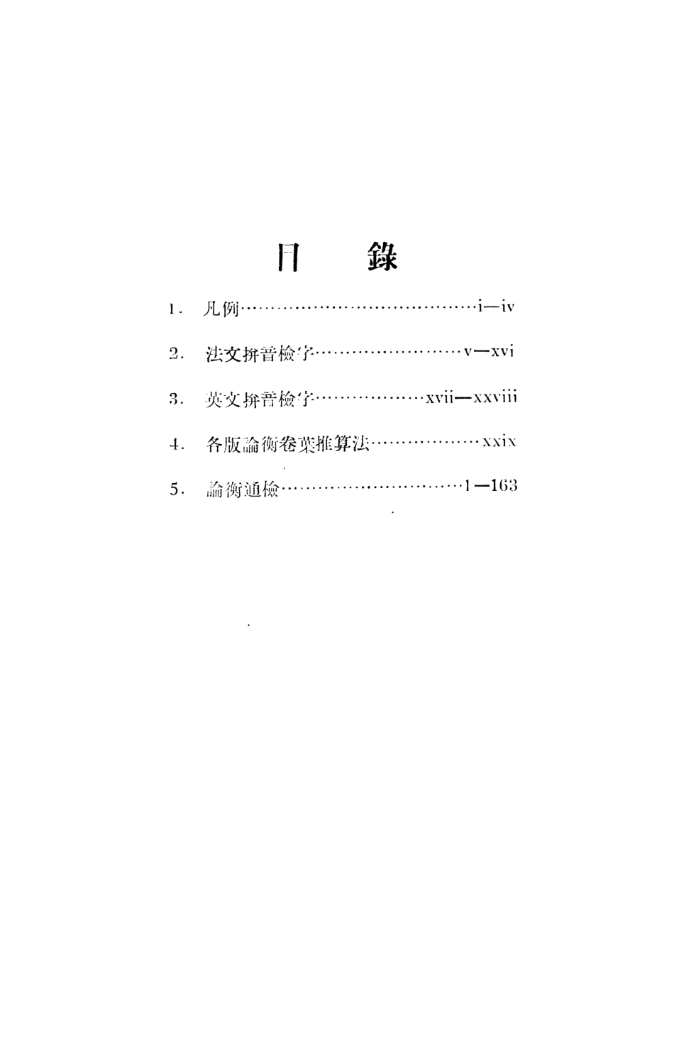 108660-論衡通檢_友聯中西印字館 .pdf_第3页