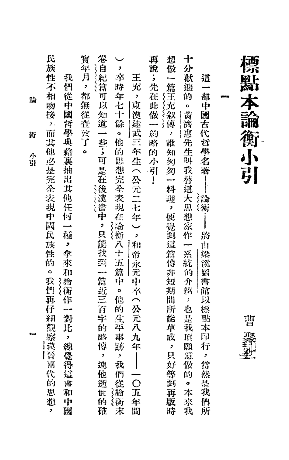 108658-論衡上_漢會稽王充撰 .pdf_第2页