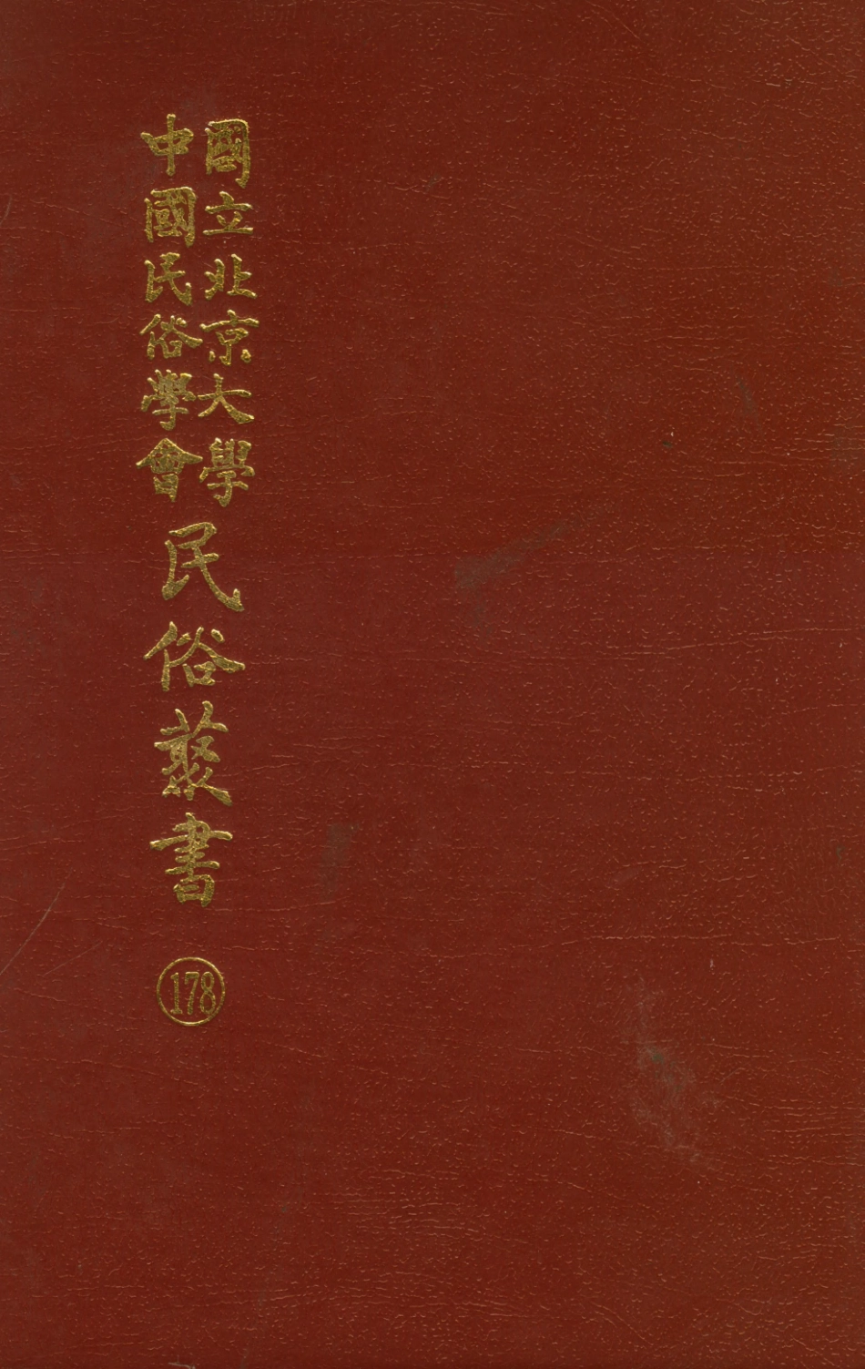 107898-民族叢書178 .pdf_第1页