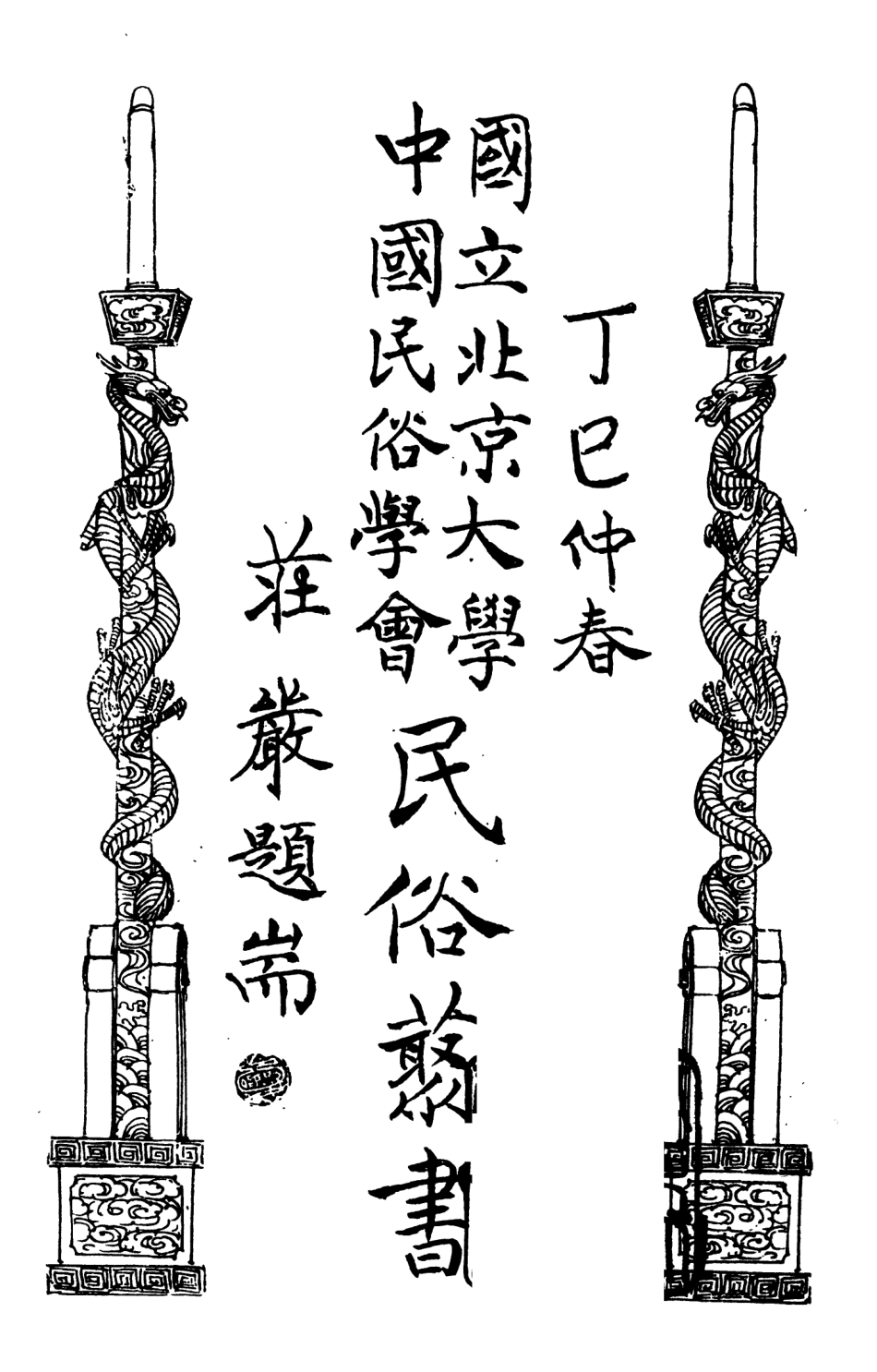 107898-民族叢書178 .pdf_第2页
