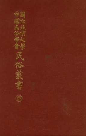 107898-民族叢書178 .pdf