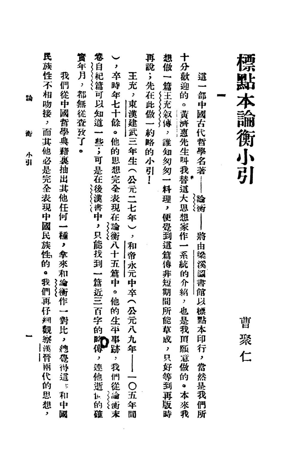108656-論衡上_漢會稽王充撰新華書局 .pdf_第2页
