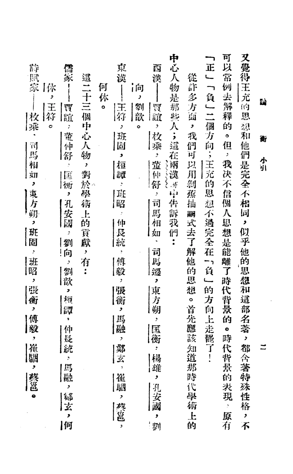 108656-論衡上_漢會稽王充撰新華書局 .pdf_第3页