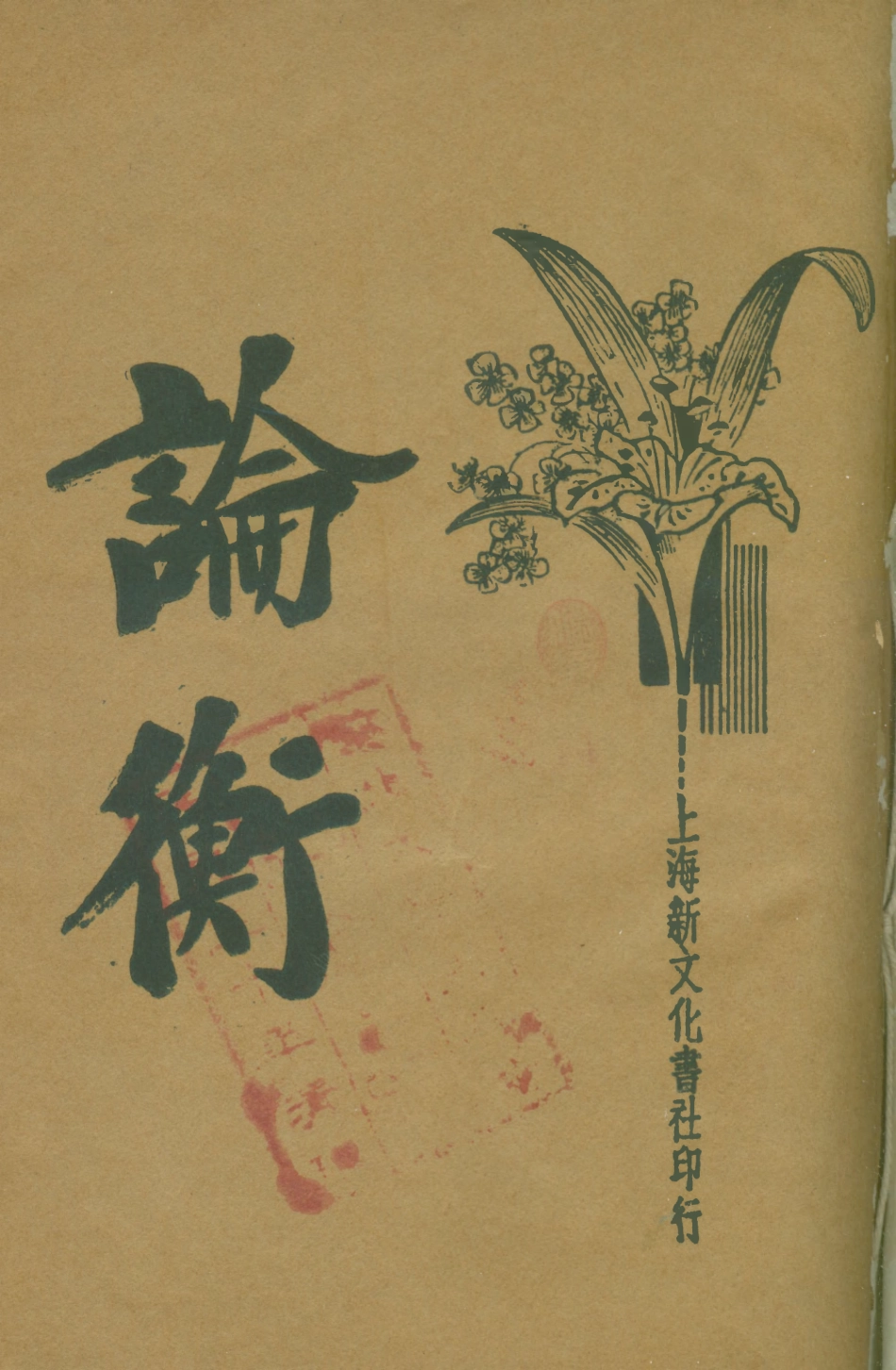 108655-論衡下_王充新文化書社 .pdf_第1页