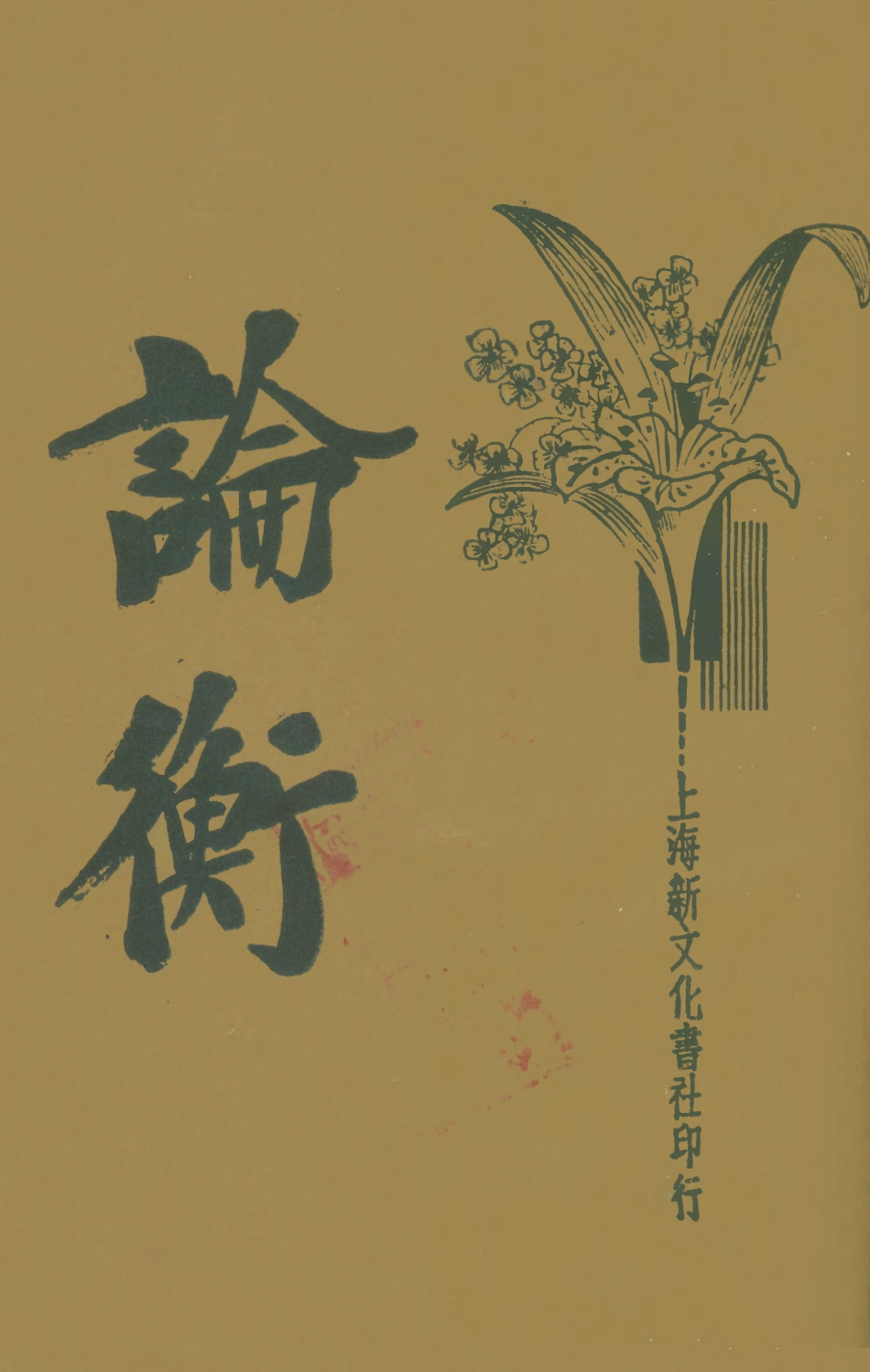 108654-論衡上_王充新文化書社 .pdf_第1页