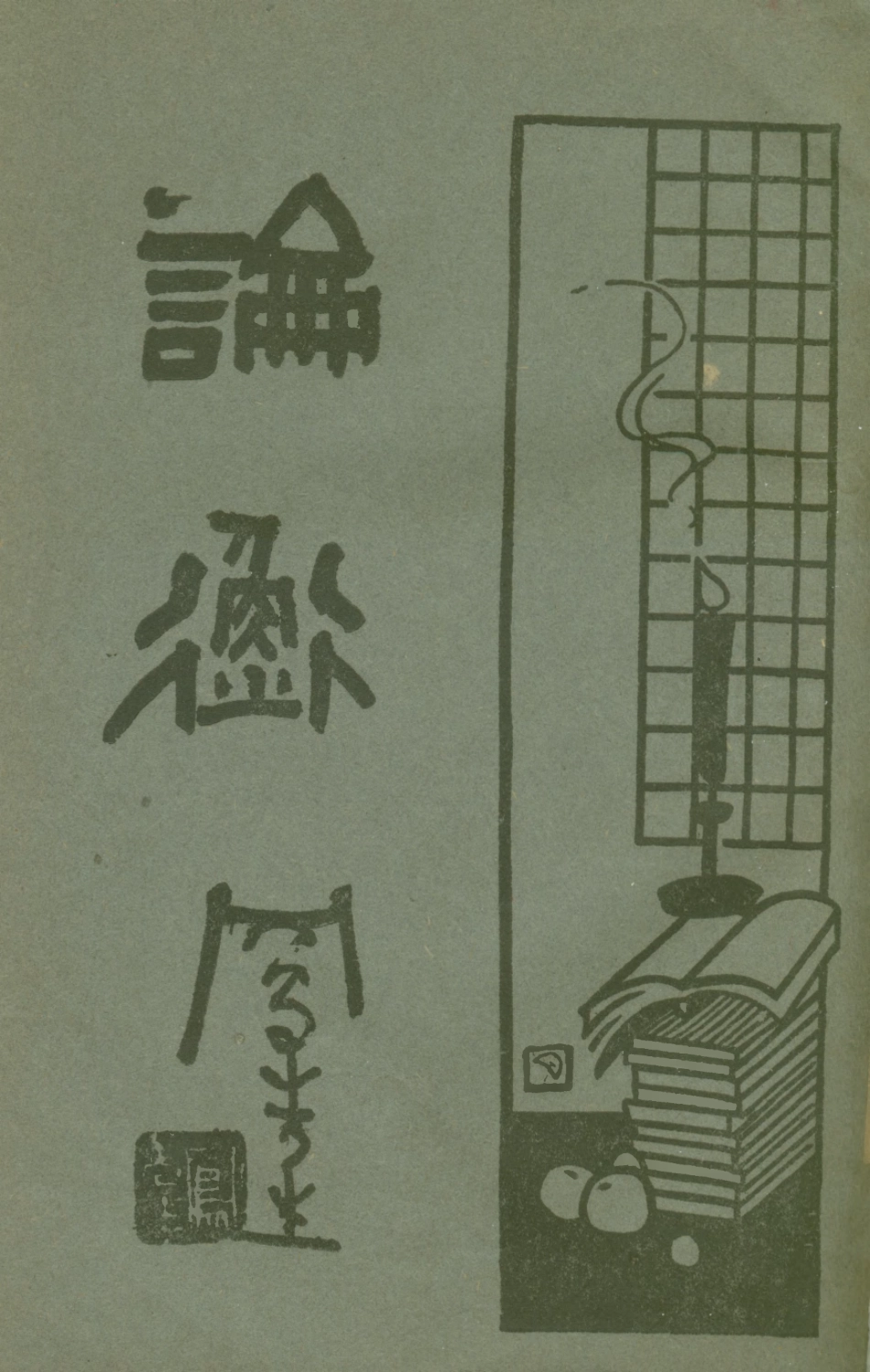 108653-論衡下_啟智書局上海 .pdf_第1页