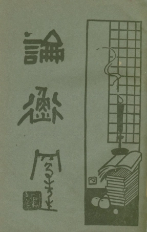 108653-論衡下_啟智書局上海 .pdf