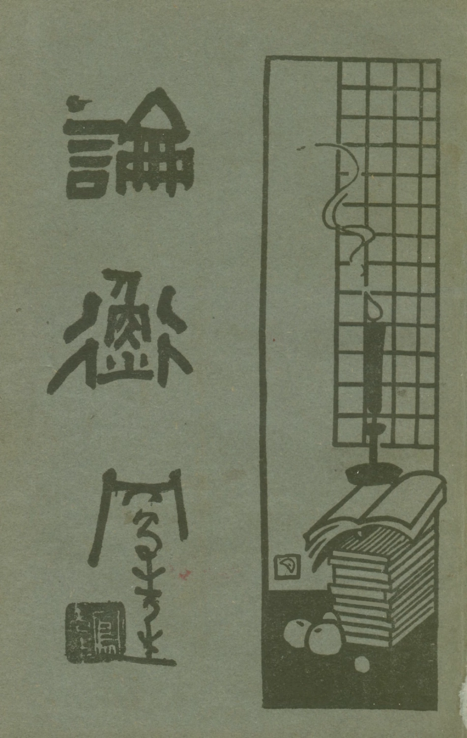 108652-論衡上_啟智書局上海 .pdf_第1页