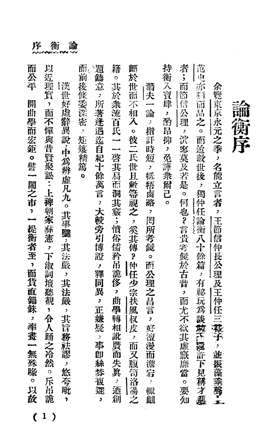 108652-論衡上_啟智書局上海 .pdf_第3页