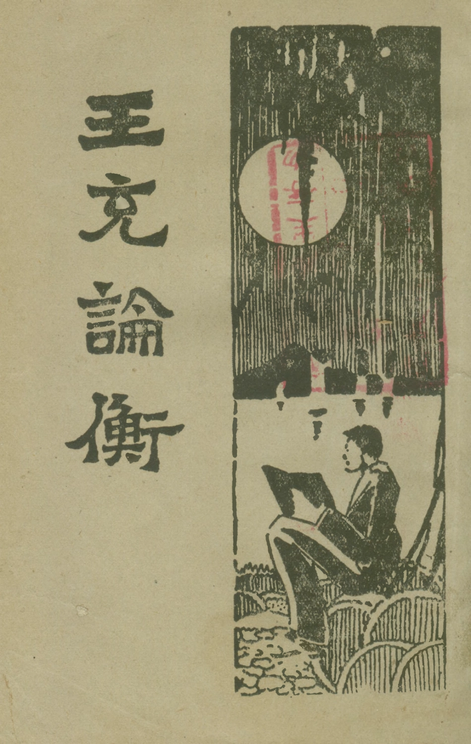108651-王充論衡下_大中書局 .pdf_第1页