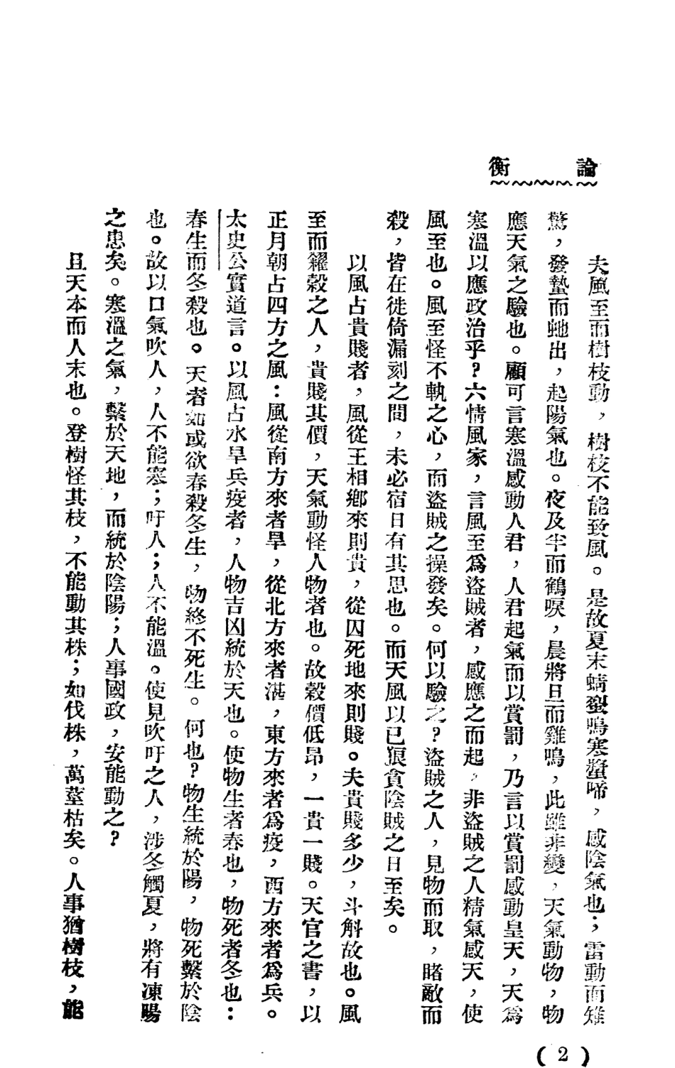 108651-王充論衡下_大中書局 .pdf_第3页