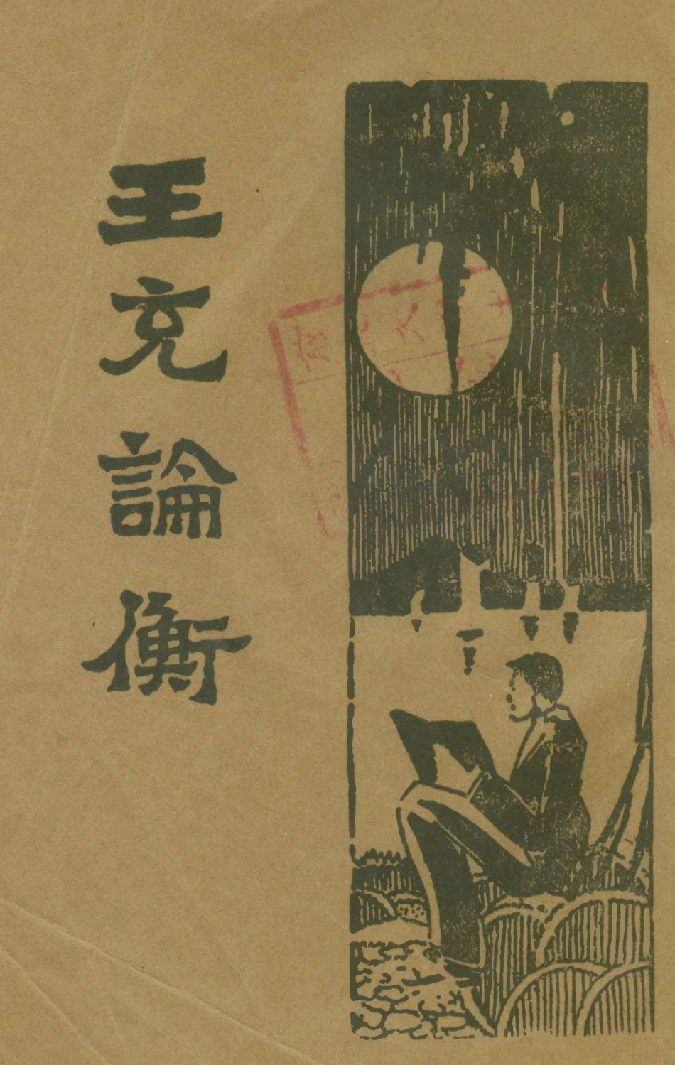 108650-王充論衡上_大中書局 .pdf_第1页