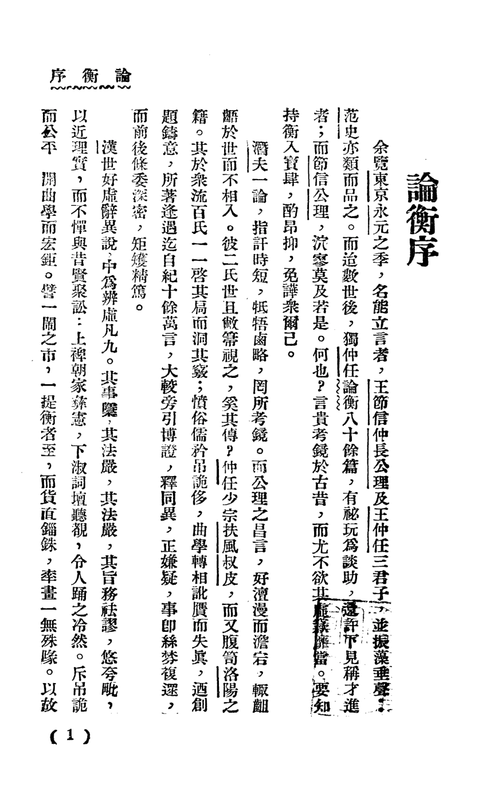 108650-王充論衡上_大中書局 .pdf_第2页