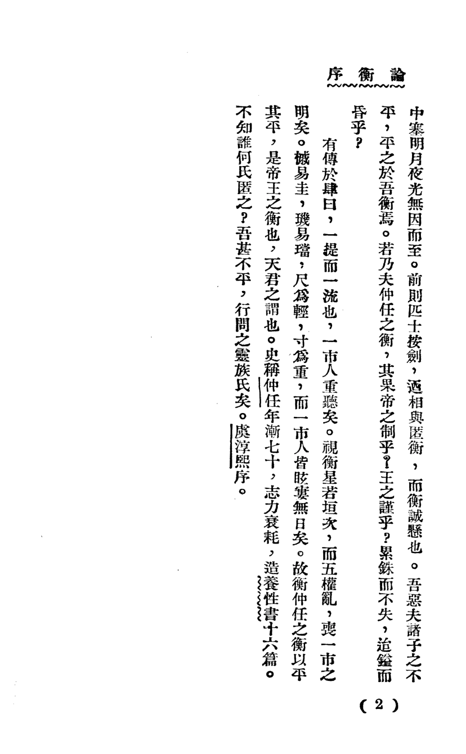 108650-王充論衡上_大中書局 .pdf_第3页