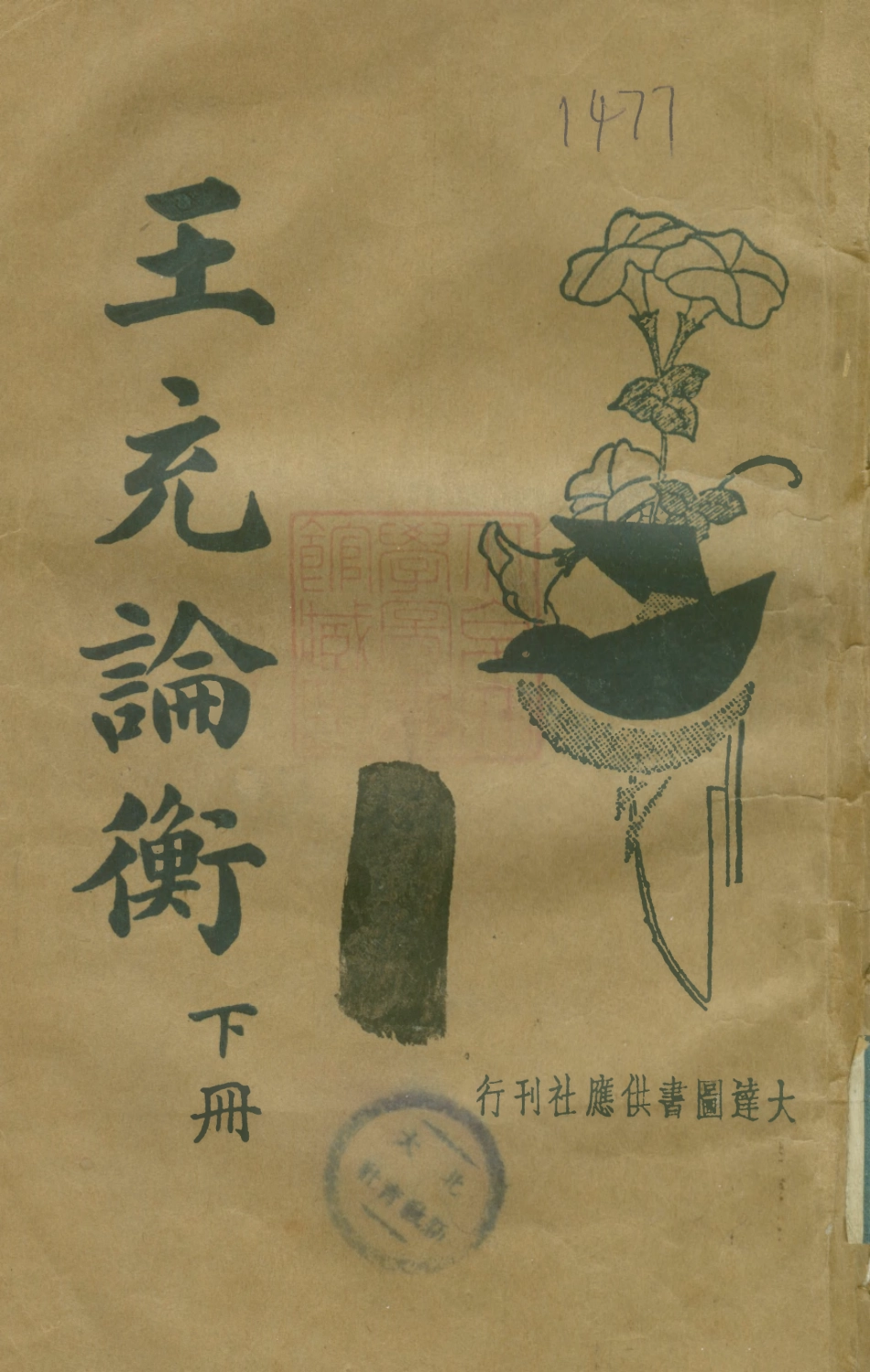 108649-王充論衡下冊_大達圖書供應社 .pdf_第1页