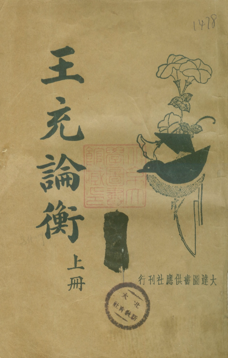 108648-王充論衡上冊_大達圖書供應社 .pdf_第1页