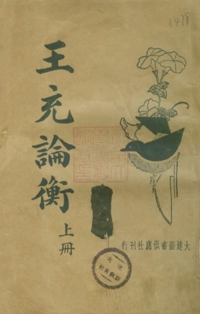 108648-王充論衡上冊_大達圖書供應社 .pdf